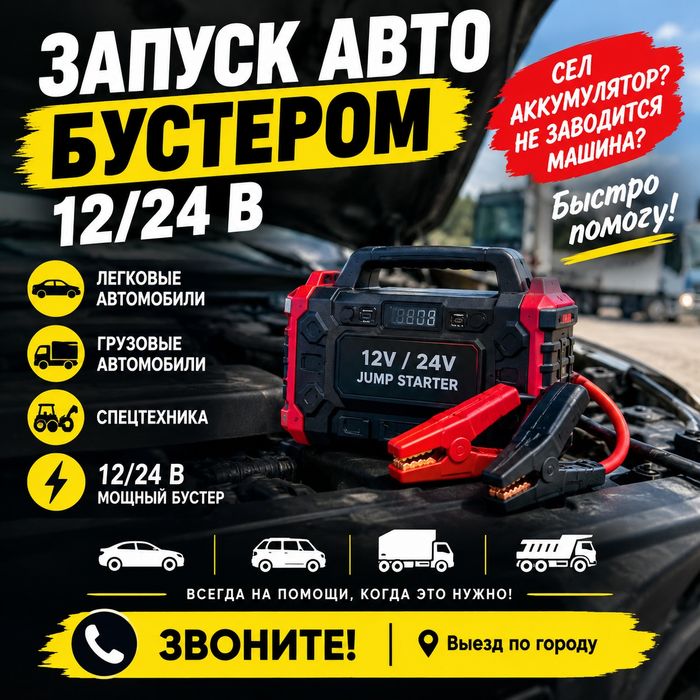 Прикурить авто 12/24 В. 24/7