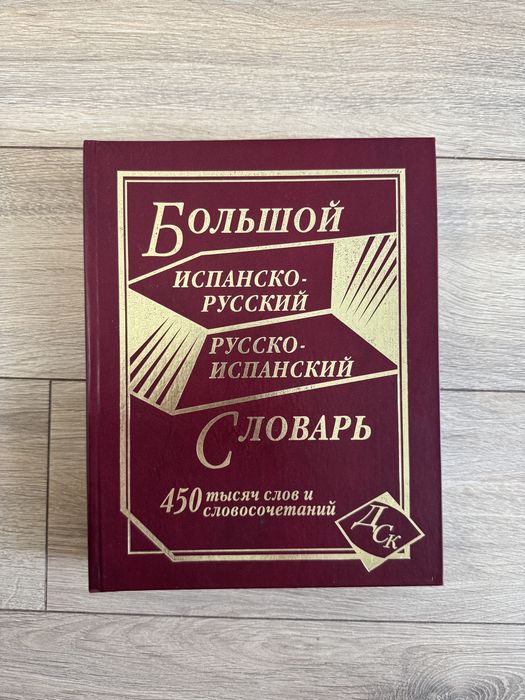 Испанско-русский русско-испанский словарь
