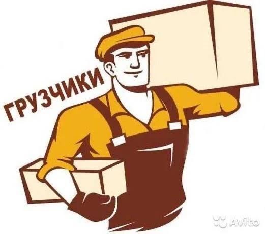 Грузчики 24/7 грузчиков