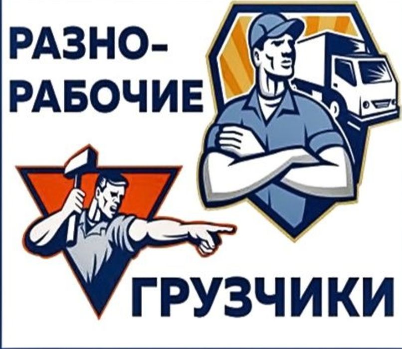 Услуги Грузчиков Шымкент