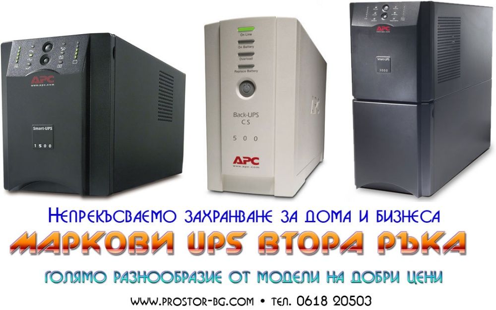 UPS APC, EATON, HP, Dell и други -гаранция! Всички цени са с вкл. ДДС