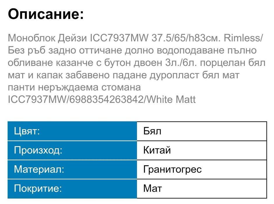 Моноблок Дейзи ICC7937MW ИНТЕР КЕРАМИК