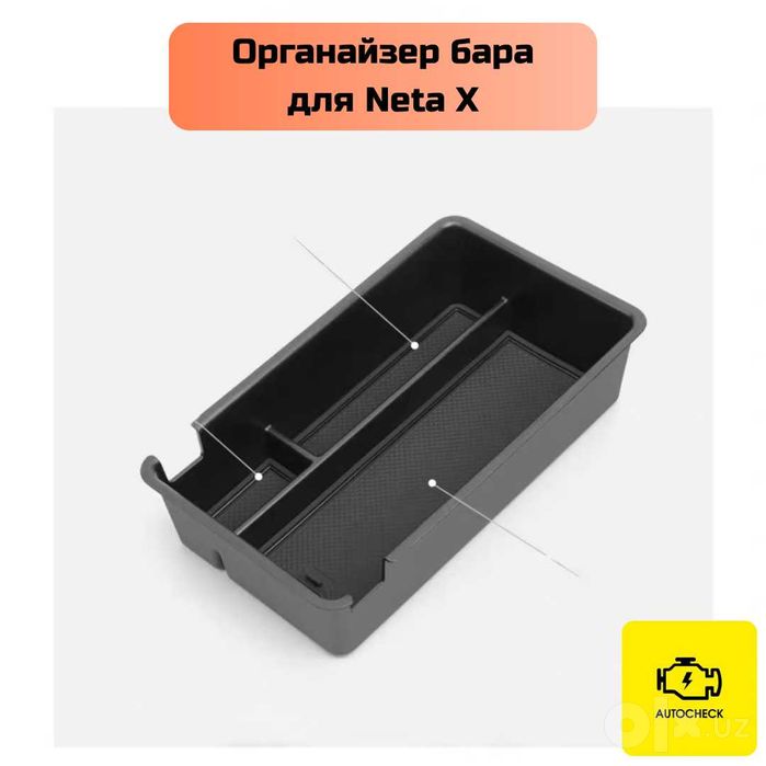 Органайзер бара для Neta X от «Autocheck.Shop»