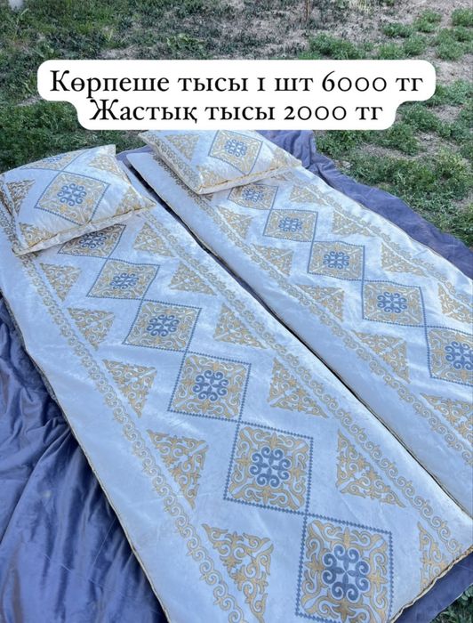 Көрпеше тысы, жастық