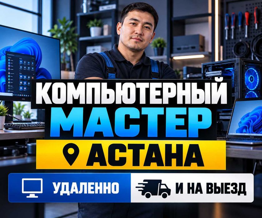 Компьютерный мастер | Windows, программы | Выезд Астана