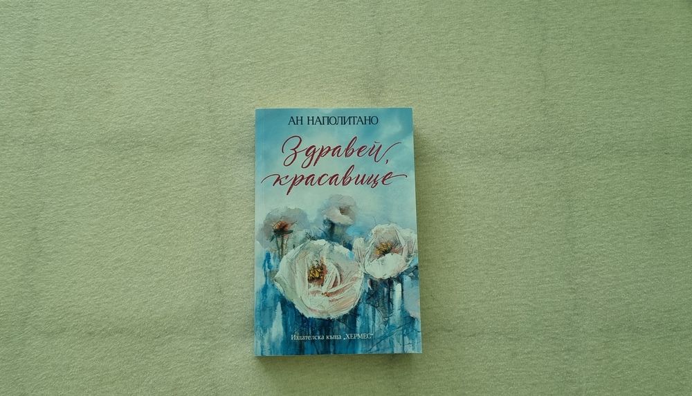 Здравей, красавице