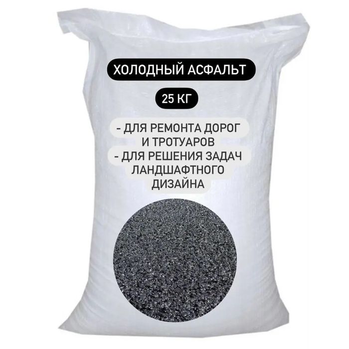 Холодный асфальт в мешках 25кг