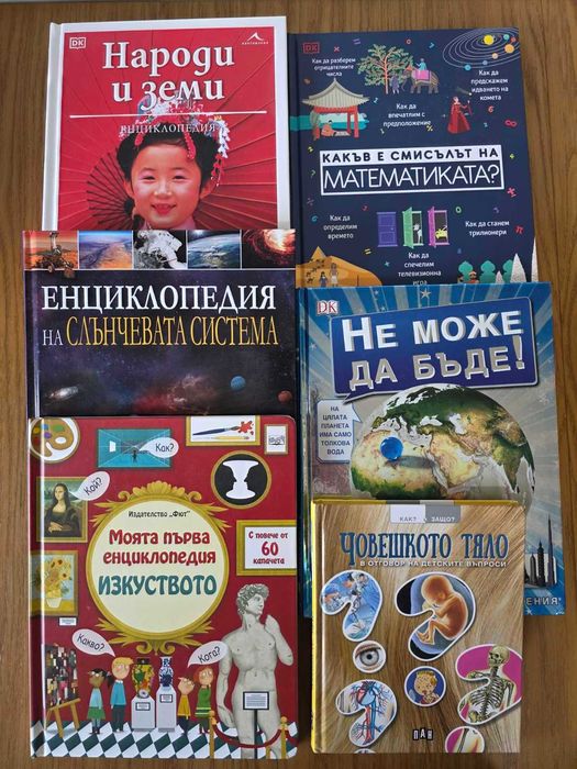 Комплект 6 детски енциклопедии на български – Космос, тяло, математика, изкуство