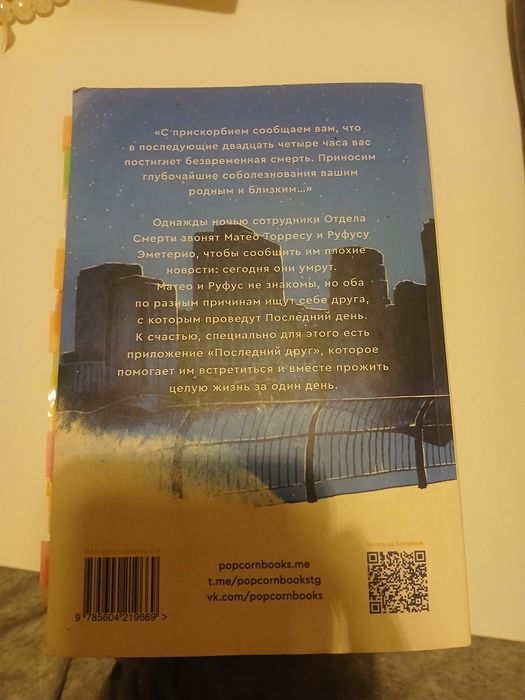 продам книгу "в конце они оба умрут"