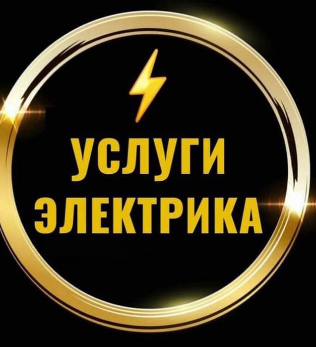 Электрик ремонт и замена