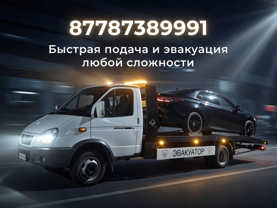 Круглосуточно Эвакуатор 24/7
