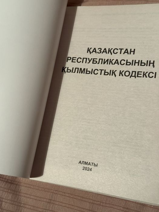 Қылмыстық Кодекс