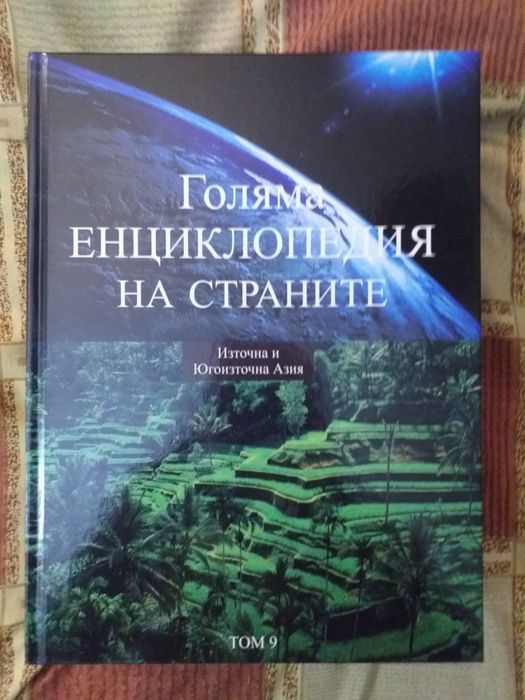 Голяма Енциклопедия на страните от 1-16 издание