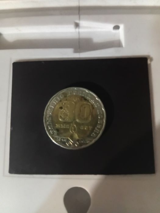 Монета 80 лет победы