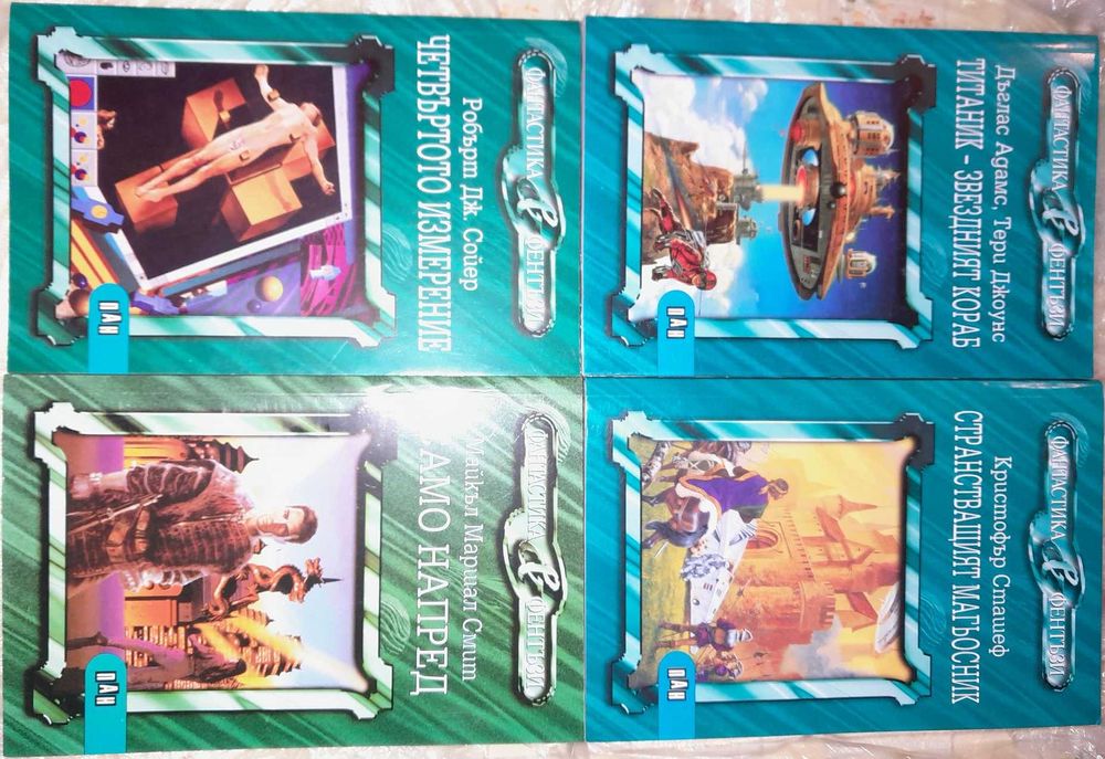 Нови книги от поредицата Фантастика и Фентъзи на издателство Пан ОБН.