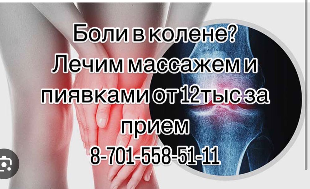 Болит колено?