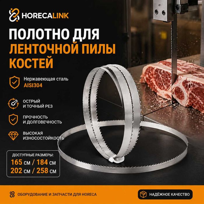 Полотно для ленточной пилы костей AISI304 — 165 / 184 / 202 / 258 см