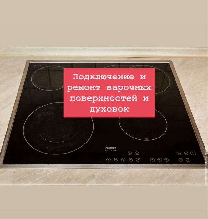 Электрик Ремонт варочных поверхностей, духовок бытовых и промышленных