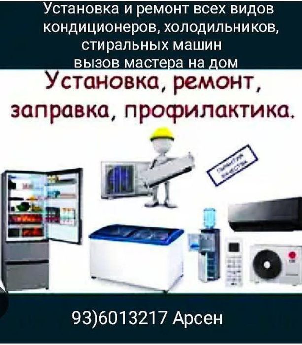 Ремонт и установка кондиционеров, холодильников