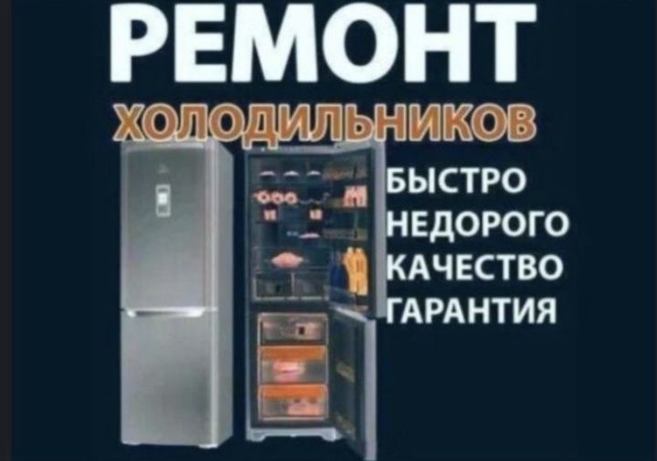 Ремонт холодильников и стиральных машин