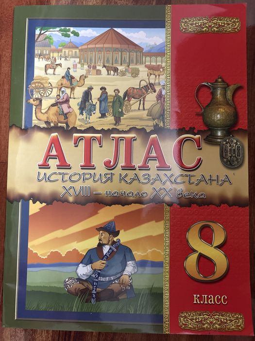 Атлас. История Казахстана, 8 класс