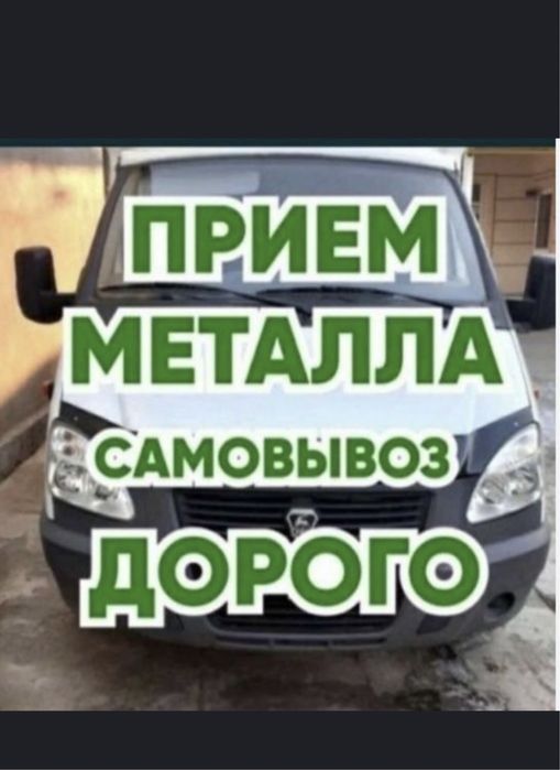 Прием Металла дорого