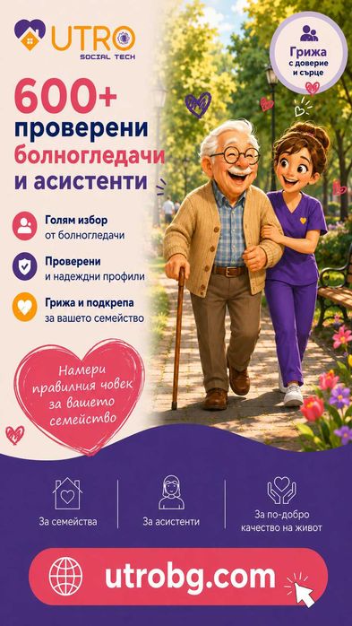Намери болногледач или личен асистент