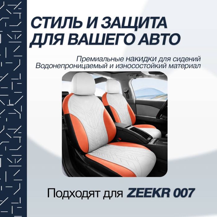 Накидка на сидении для Zeekr 007 от «ZeekrShop»