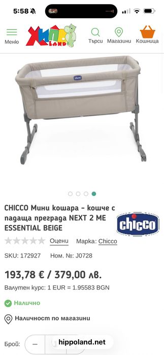 Приставна Кошарка Chicco Mext to me
