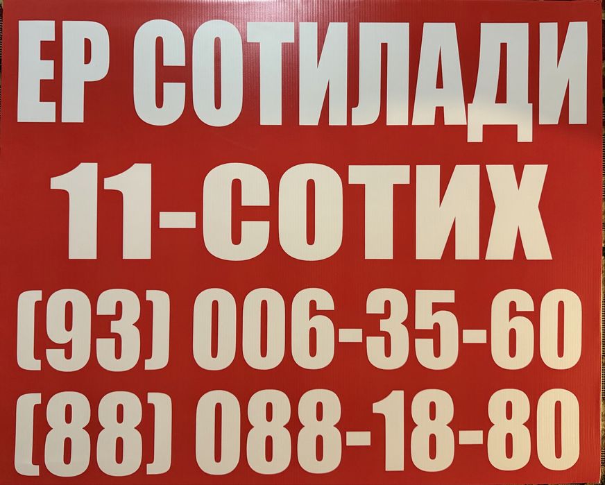 Ер сотилади 11 - сотих