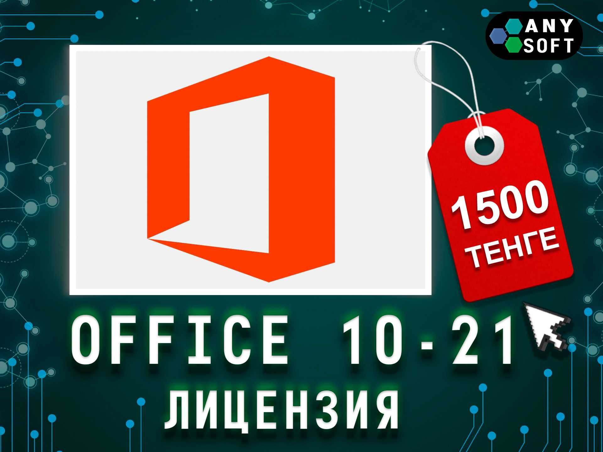 Ключ активации Microsoft Office с 2010 по 2021 - Другое Шымкент на Olx