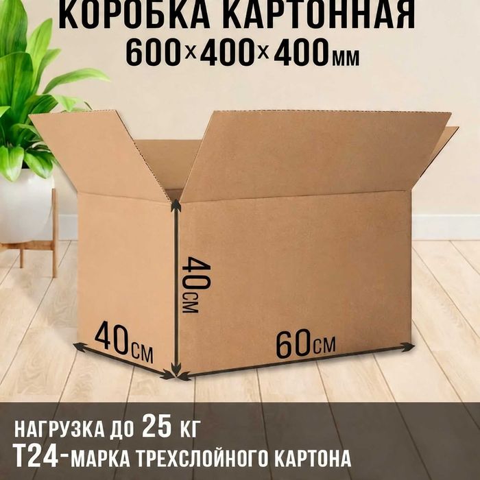 Коробки 60х40х40 (L) для Wildberries, Ozon, Яндекс, Uzum