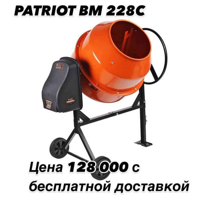 Бетоносмеситель PATRIOT BM 228C