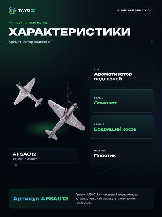 Ароматизатор подвесной Airline Самолет