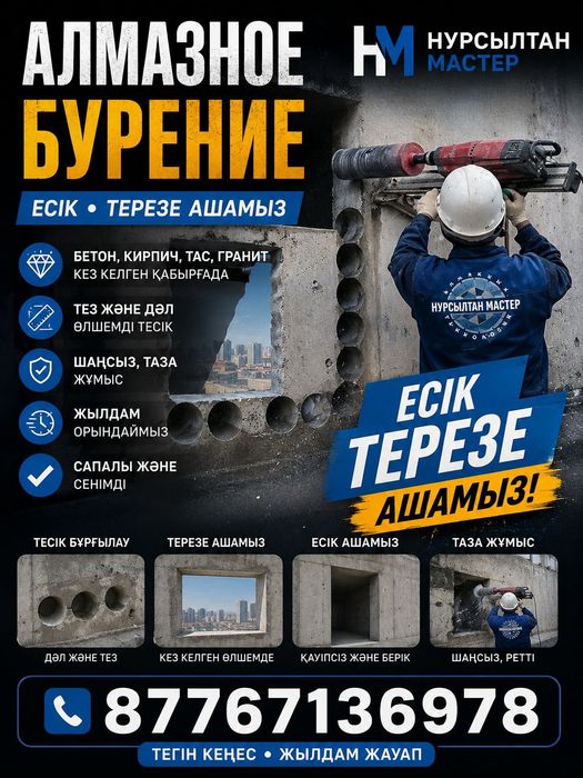 АРЗАН!24/7 Алмазное Бурение Алмазное Сверление Тесік Тесу Резка Бетон