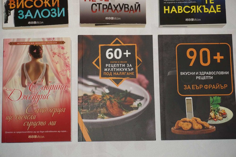 5 броя Книги От Агората към пазара/Високи Залози/Не се страхувай/Виждам те навсякъде/60+ Рецепти