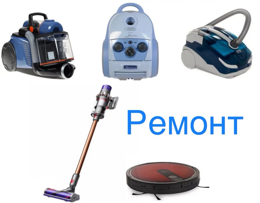 Ремонт Пылесосов