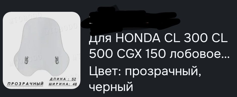 Ветровое стекло на мотоцикл