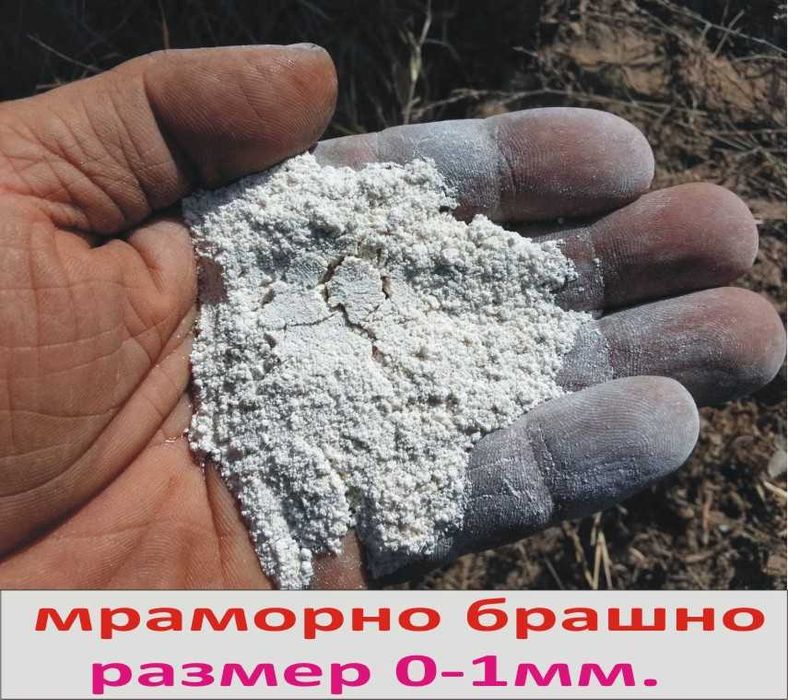 Каменно и Мраморно БРАШНО --Използва се в строителството и градинарств