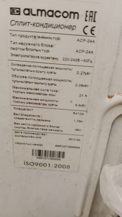 Кондиционер АлмаКом.