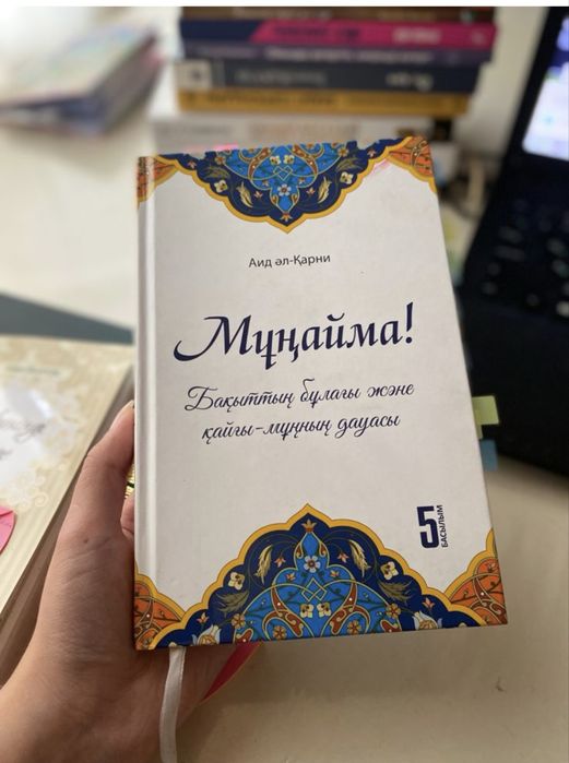 Мұңайма ………………….