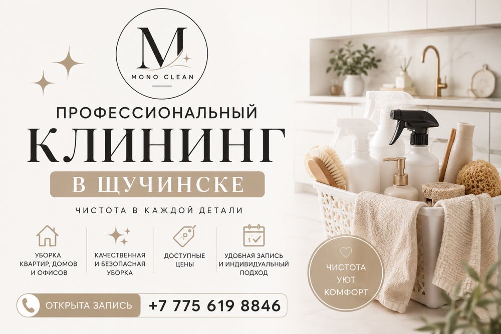 Проффисиональный клининг в городе Щучинск