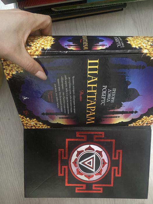 Книга Шантарам 1 часть, Шантарам 2 часть