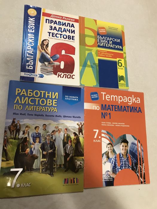 Учебни помагала за 6кл и 7кл