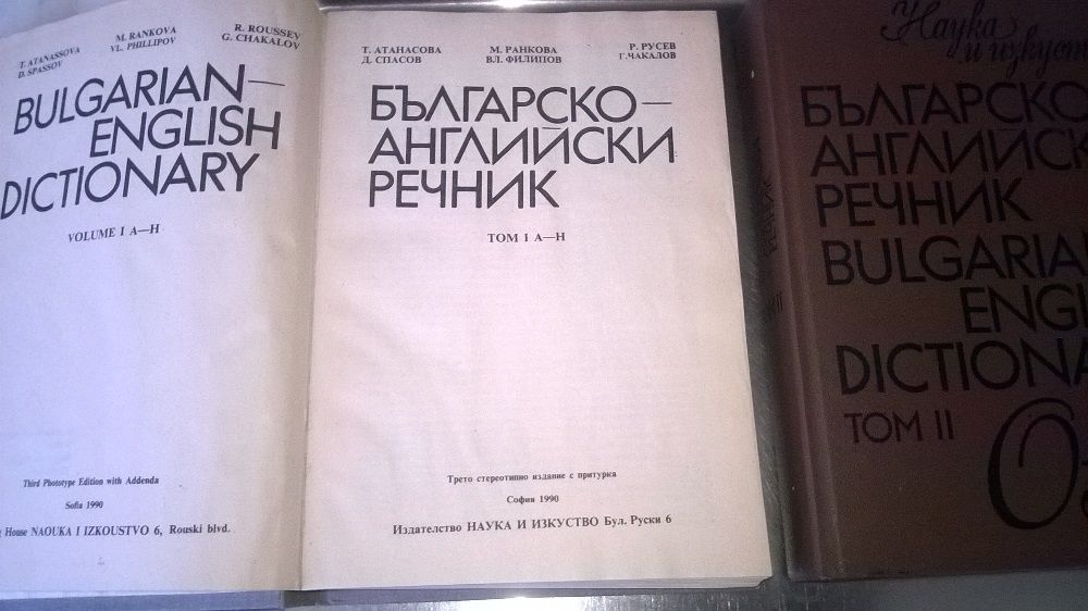 Продавам речници - 8лв