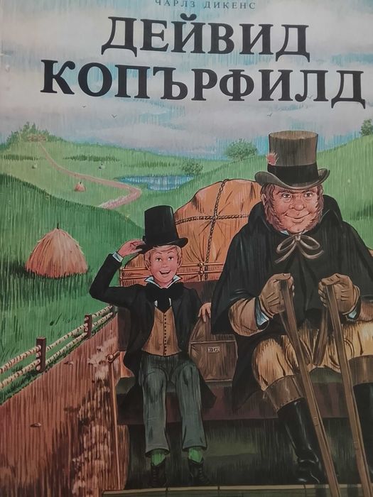 Дейвид Копърфийлд детска книжка