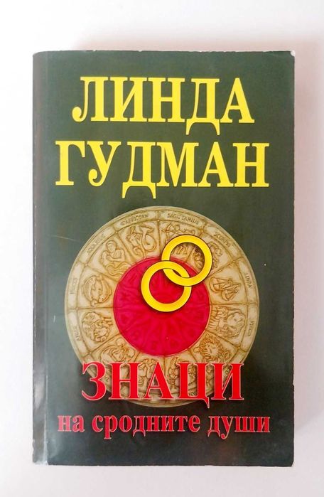 Линда Гудман Знаци на любовта и Знаци на сродните души (комплект)