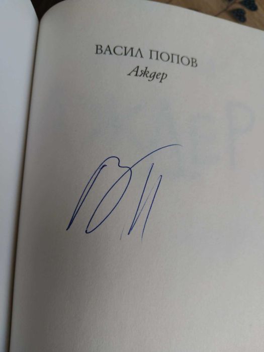 Аждер  Васил Попов и други книги фантастика