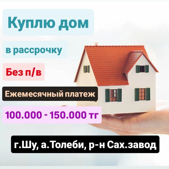 Дом в рассрочку 3 - 5 млн