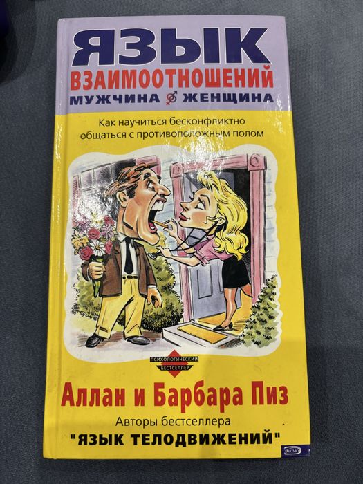 Книга «Язык взаимоотношений: мужчина и женщина»